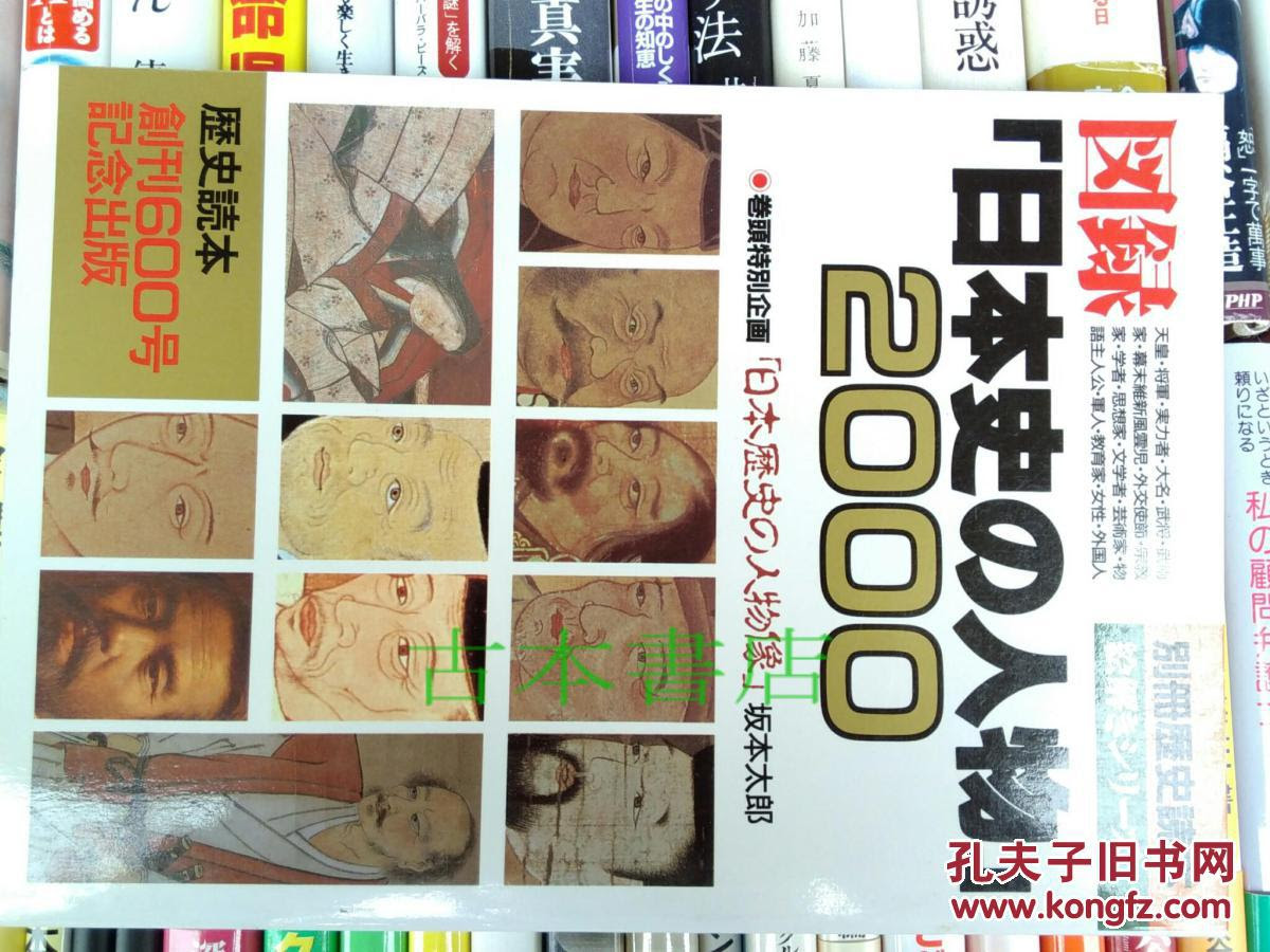 日本史人物 別冊歴史読本絵解きシリーズ図録 日本史の人物 00 日本直送 包邮 孔夫子旧书网