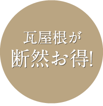瓦はスゴイ 熊谷瓦工業株式会社