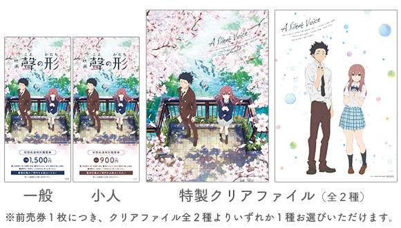 前売券情報 映画 聲の形 公式サイト