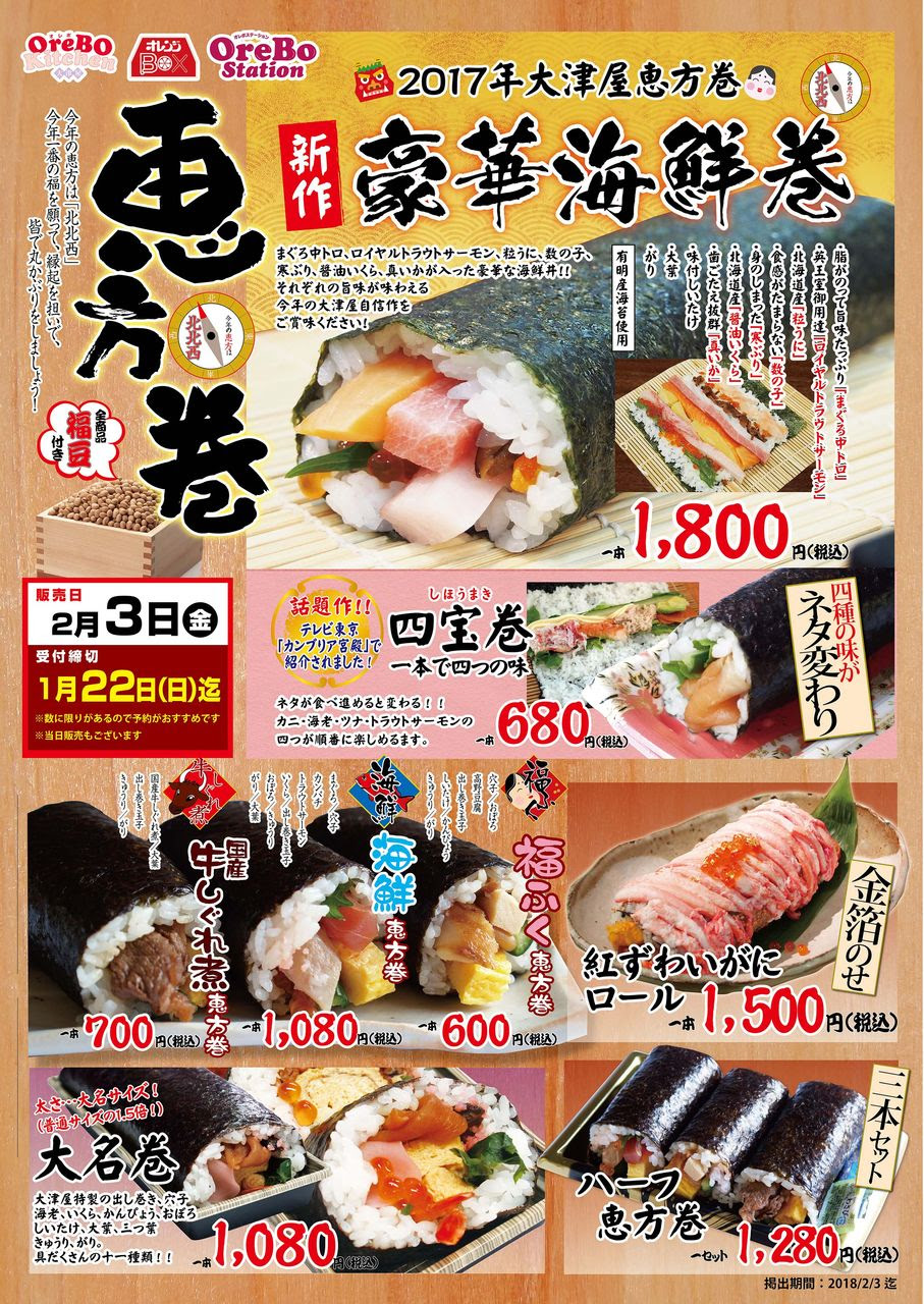 17年1月7日 17恵方巻受付開始 株式会社 大津屋