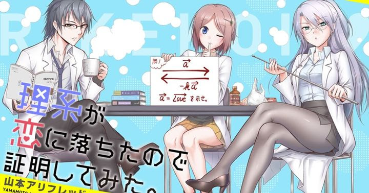 理系が恋に落ちたので証明してみた リケ恋 名言ランキング 投票 心に残る言葉の力