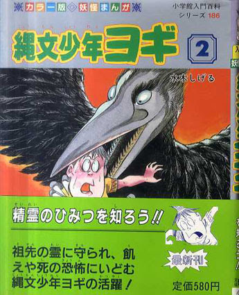 縄文少年ヨギ 全2巻揃 水木しげる 古書 古本 買取 神田神保町 池袋 夏目書房