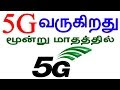 5G தொழில்நுட்பம் இன்னும் 3 மாதங்களில் வருகிறது | 5G Launch Very Soon in India