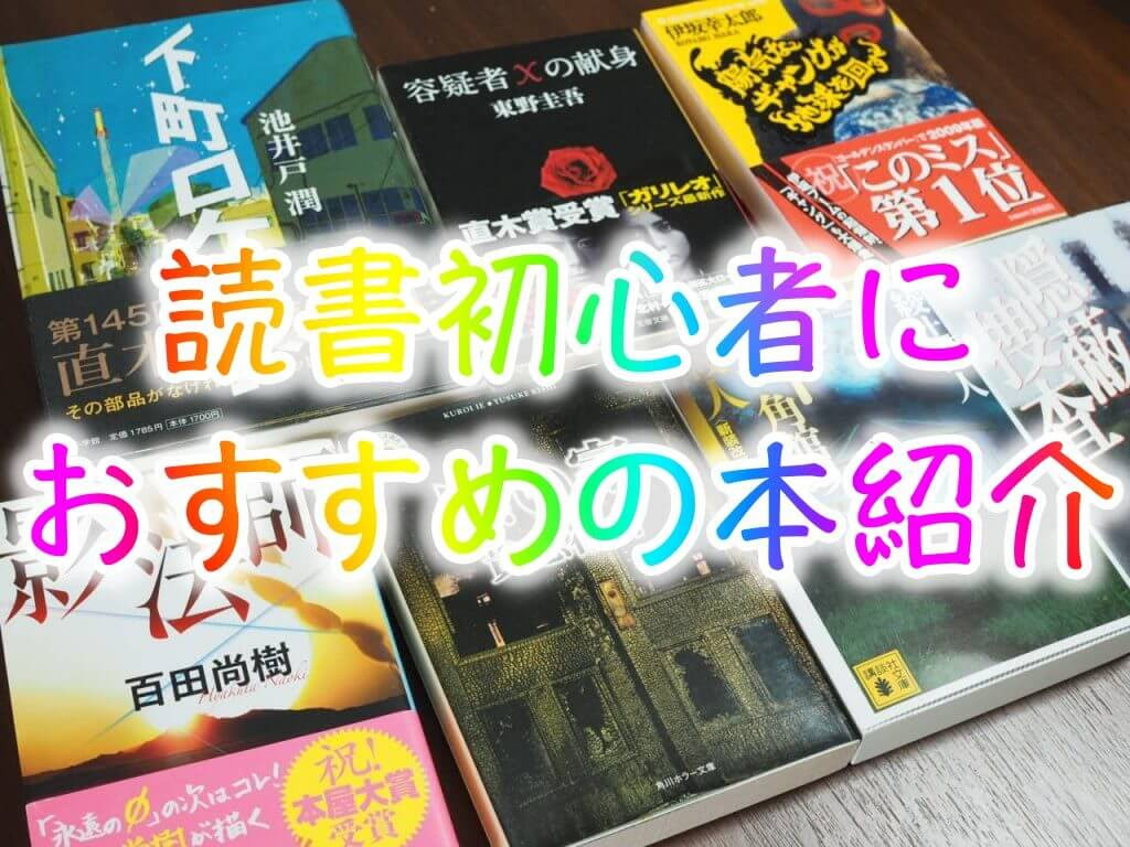 21年版 読書初心者におすすめ小説10本紹介 ミステリー 青春 恋愛 ホラー