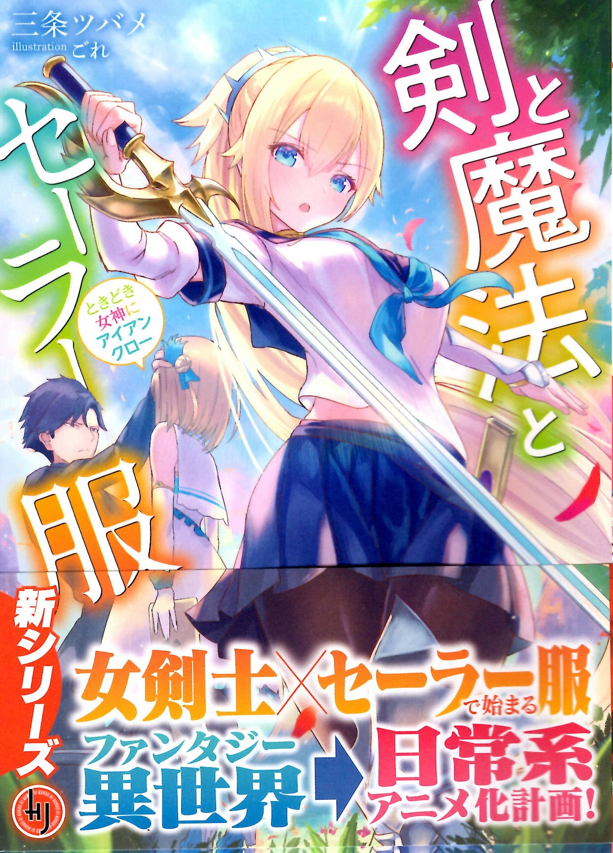 おすすめライトノベル紹介vol 119 剣と魔法とセーラー服 芳林堂書店