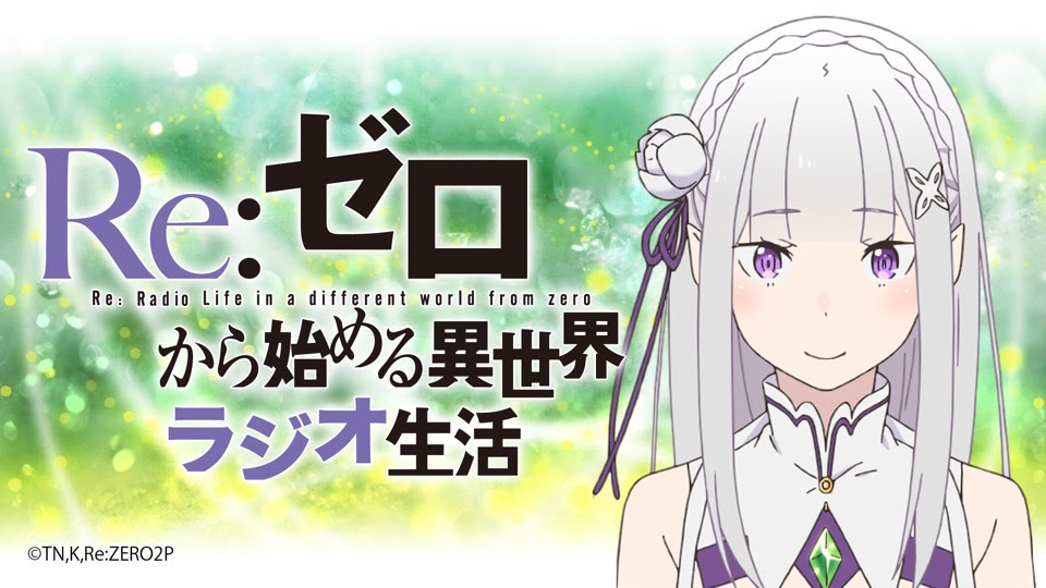 News Tvアニメ Re ゼロから始める異世界生活 オフィシャルサイト