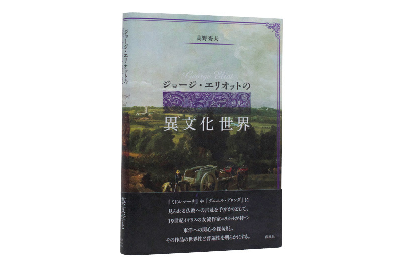 ジョージ エリオットの異文化世界 春風社 Shumpusha Publishing