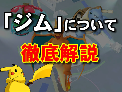 ポケモンgoでのジムの仕組み