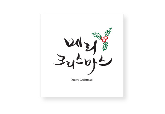 ハングル メリークリスマスカード C 韓国情報広場