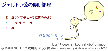 ダークソウル2 Darksouls2 攻略簿 マップ付 Wiki ジェルドラ公の隠し部屋