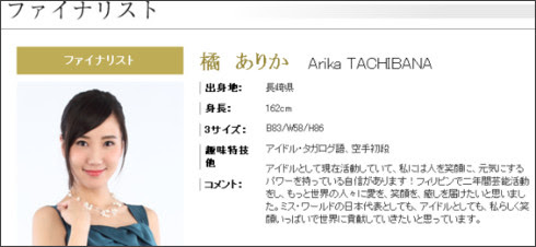 http://www.missworld.jp/2014finalist/tachibana_arika.html