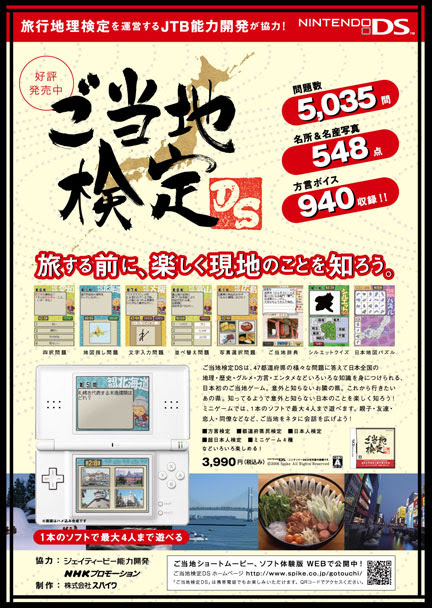 ご当地検定ds ニンテンドーds用クイズゲーム 制作秘話 イケてる モノ コト