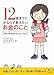 12歳までにかならず教えたいお金のこと―お金に振り回されない大人になる!