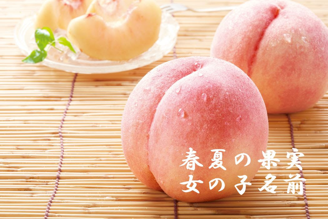 春夏の果実にまつわる女の子名前