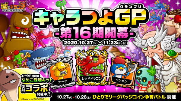 城とドラゴン で キャラつよグランプリ 第16期を10月27日 火 より開催 ランキング上位で フレーム をget 株式会社アソビズム プレスリリース配信代行サービス ドリームニュース