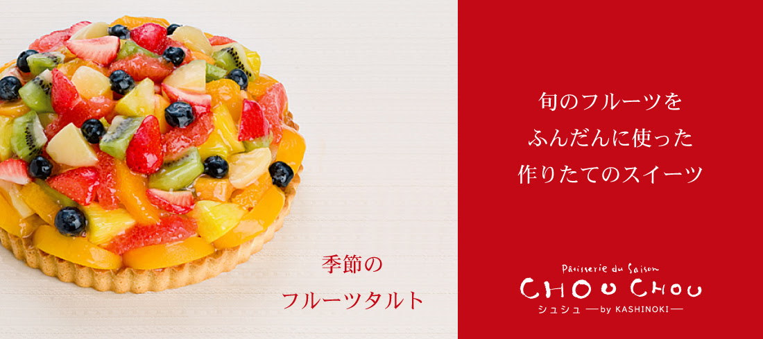洋菓子専門店 カフェも併設 Chou Chou シュシュ