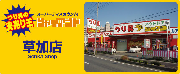 釣り具のジャイアント 草加店 店舗情報