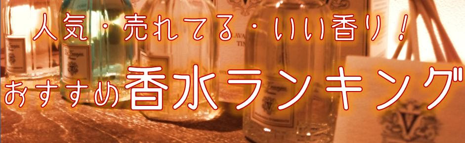 おすすめメンズ香水 モテる男 大人の男 セクシーな男の色気のある香り 人気ブランド ランキング 最安値