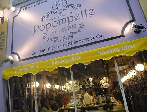 ポポンペット Popompette 梅田お初天神通り イタリアン立ち飲みバル 大阪b級グルメ
