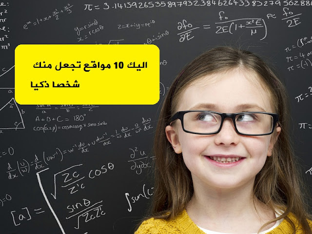 10مواقع سوف تجعل منك شخصا اكثر ذكاء في كل المجالات 10مواقع سوف تجعل منك شخصا اكثر ذكاء في كل المجالات