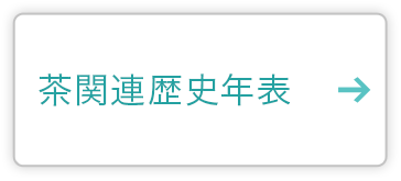 お茶の歴史 お茶百科