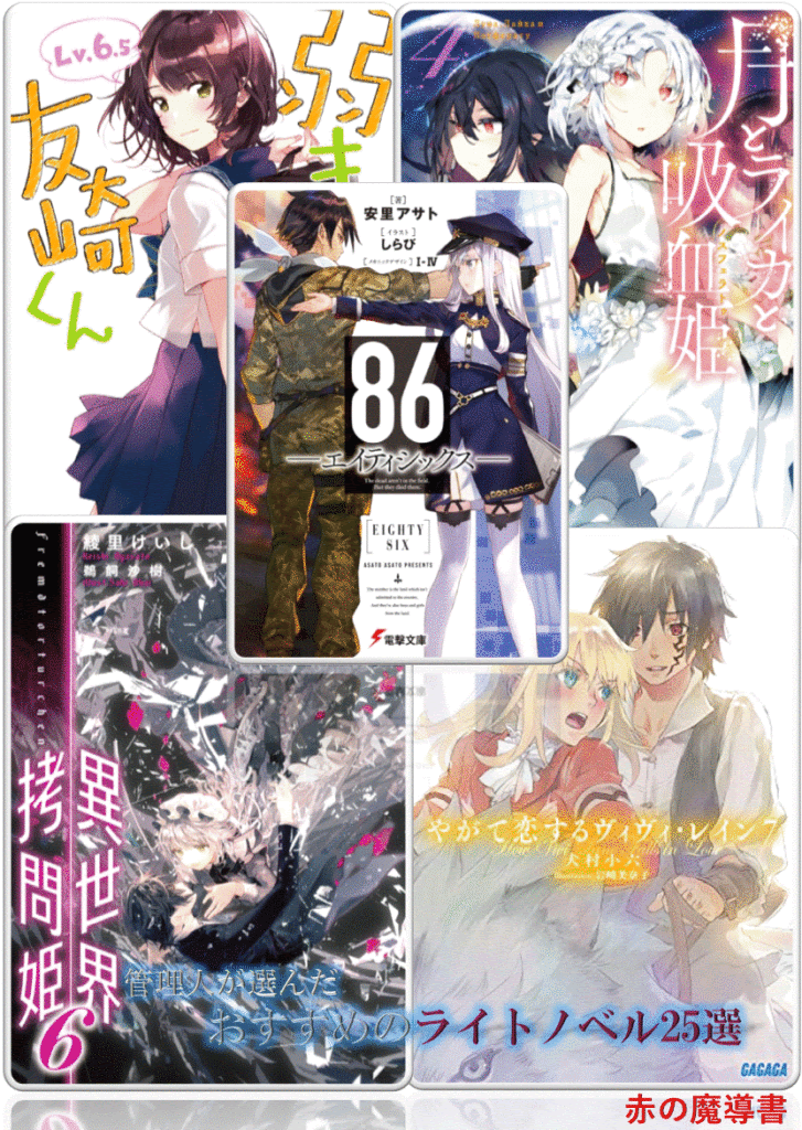 おすすめライトノベル おすすめラノベ 最近の人気ラノベ25冊を厳選して紹介 赤の魔導書