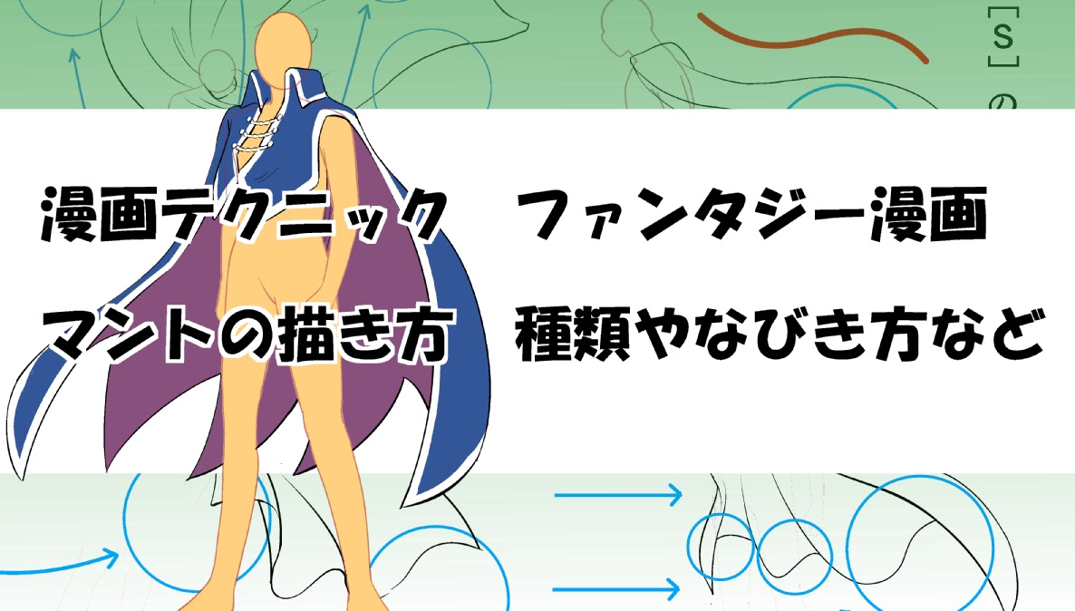 漫画テクニック ファンタジー漫画 マントの描き方 種類やなびき方など Oyukihan S Blog 漫 パワー充電所