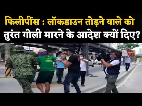 Covid 19:  Lockdown तोड़ने वाले को तुरंत गोली मार दो || फिलीपींस के राष्...