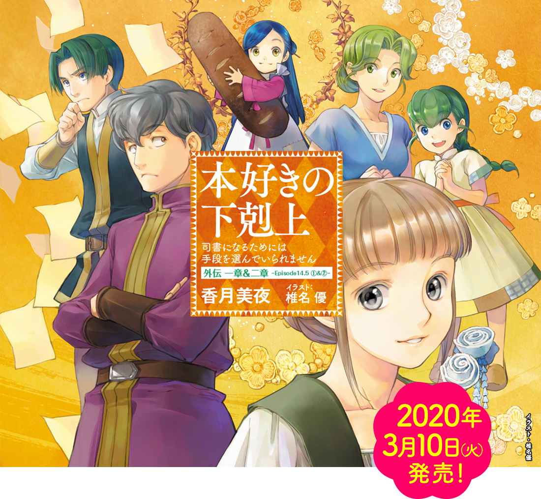 Ova 本好きの下剋上 外伝 特設サイト
