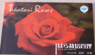 バラ栽培管理の本 日本ばら園 無料カタログあります 減農薬バラ苗販売 バラ苗専門店 年中発送日本ばら園 自家生産こだわりバラ苗通販 バラ苗生産 バラ 苗販売 バラ苗購入 創業昭和１０年 Takatori Roses Japan Rose Nursery