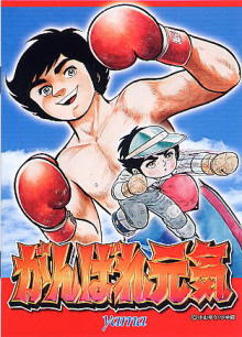 がんばれ元気 Neoapo アニメ ゲームdbサイト