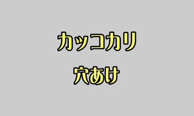 艦これ カッコカリと穴あけと課金の話 年9月 艦これこれくと 艦これ攻略