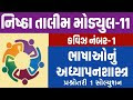 NISHTHA MODULE 11 QUIZ ANSWERS | NISHTHA TALIM TEST NA JAVABO | nishtha shixak talim | Diksha