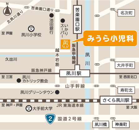 西宮市 夙川 小児科 みうら小児科 小児科全般 予防接種 乳幼児健診 内科一般 インフルエンザワクチン接種