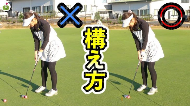 ショートパットの極意 ボールの位置 構え方 打つ時のイメージ 宮里美香プロのパターレッスン ゴルフの動画