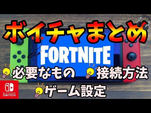 スイッチでボイスチャットする方法まとめてみた Fortnite フォートナイト Fortnite フォートナイト 動画まとめ