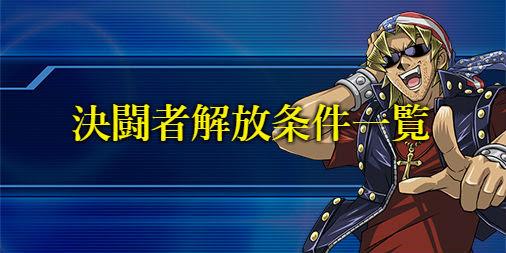 遊戯王デュエルリンクス デュエリスト解放条件一覧 遊戯王デュエルリンクス攻略まとめwiki Gamebox デジタルカードゲーム攻略情報サイト