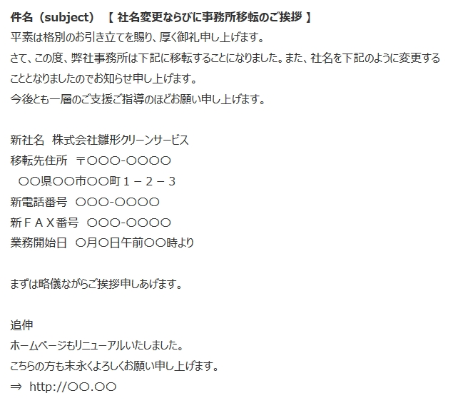 簡単 文例有 事務所移転のお知らせをメールで送るポイント 事務所移転のプロフェッショナル 創業300年