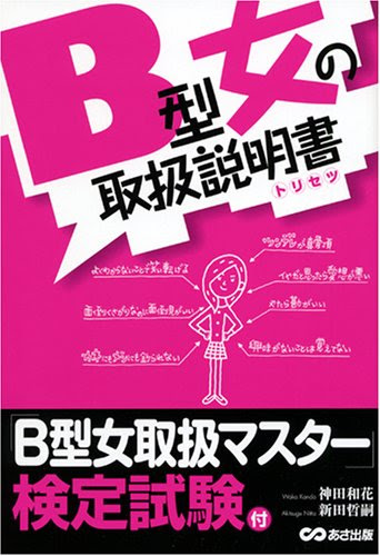 B型女の取扱説明書(トリセツ)