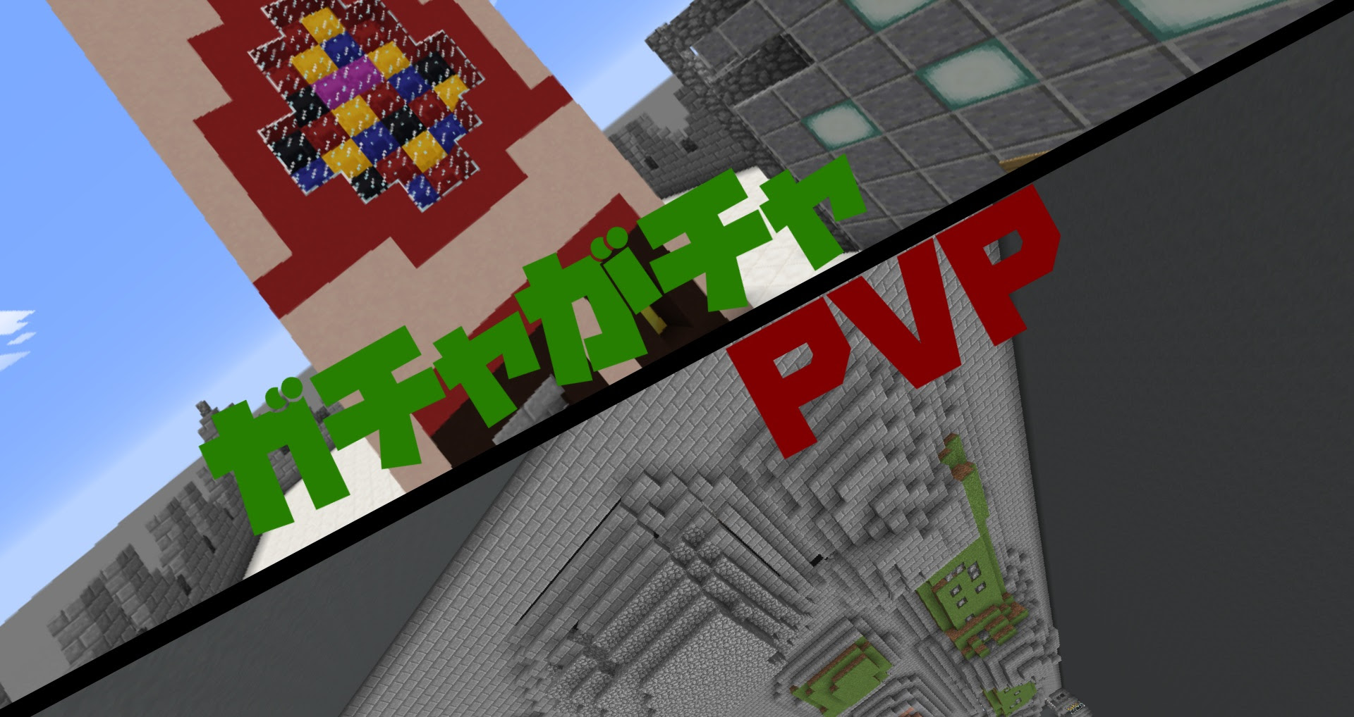 Ver 1 12 2 ガチャpvp B版 ガチャガチャpvp World Minecraft 日本マイクラ総合サイト
