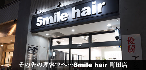 Smile Hair 町田店