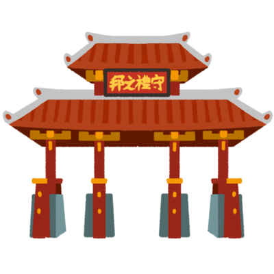 守礼門の無料素材 イラスト沖縄 おきなわ