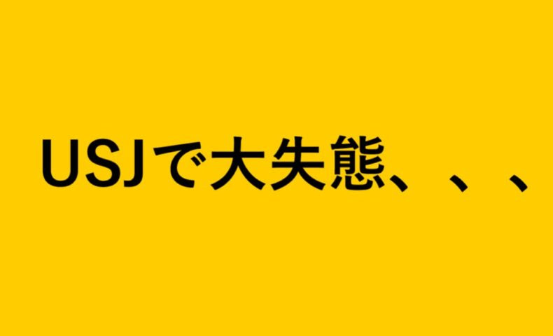 Usjダイレクトインチケット スマホ持ってないお子さんと行く時は要注意 Qrコードのプリントはa4サイズで Urapyon Net 自分らしさこそ成功