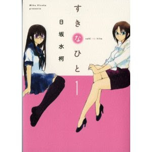 日坂水柯 すきなひと マンガ一巻読破