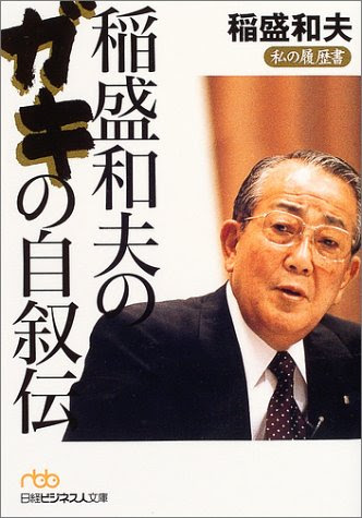 稲盛和夫の名言 地球の名言