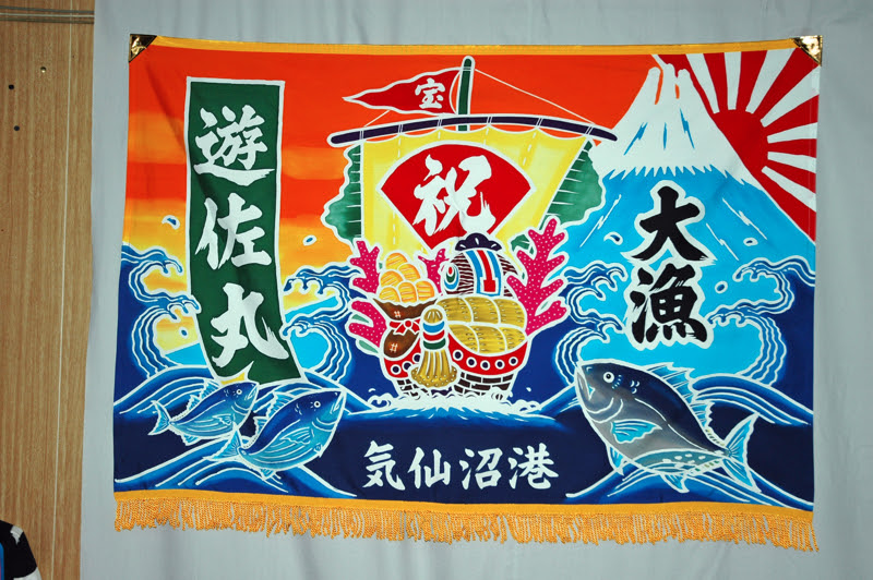 大漁旗 菊田染工場 宮城県気仙沼市
