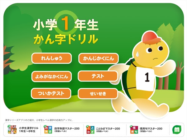 ゆうゆう Mac Ios 小学生の進級祝いに漢字練習アプリはいかが