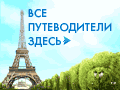 Все путеводители