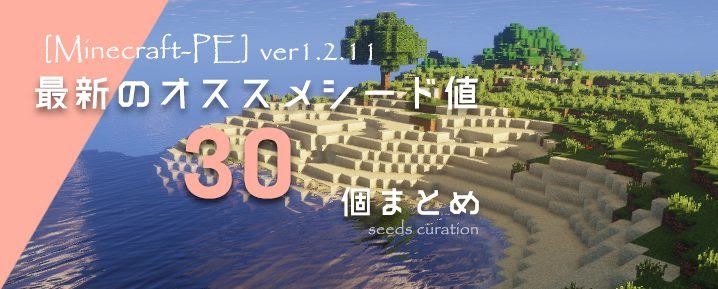 マイクラpe Ver1 2 11に対応しているオススメシード値30個まとめ マイクラモール