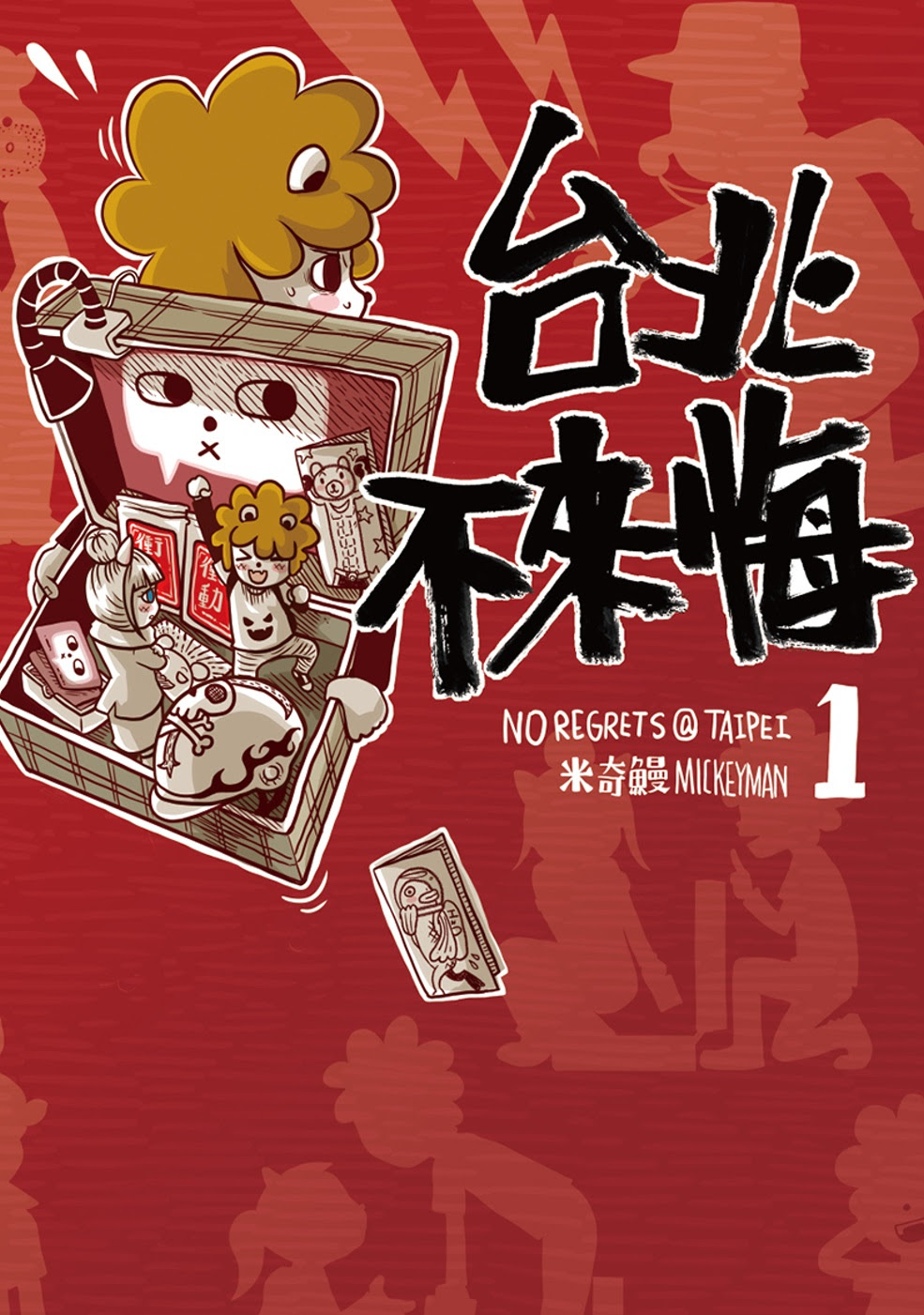 ►GO►最新優惠► 【暢銷書】台北不來悔 第一集